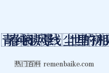 青春纯阅读风景线：尘世里的初相见是什么意思的图片